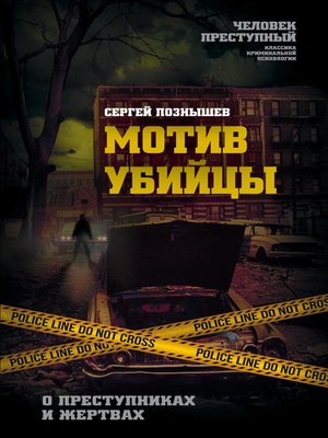cover image of Мотив убийцы. О преступниках и жертвах